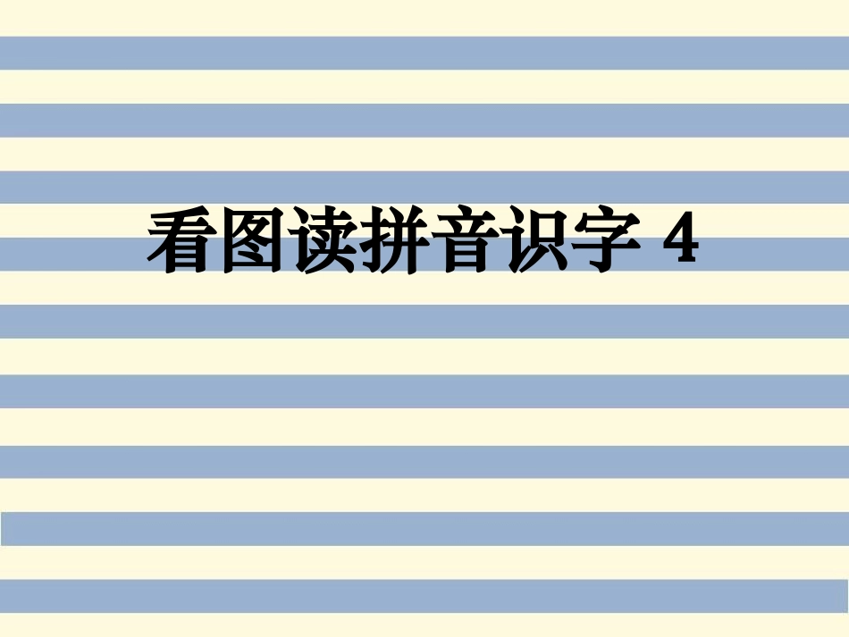 看图识字大小_第1页