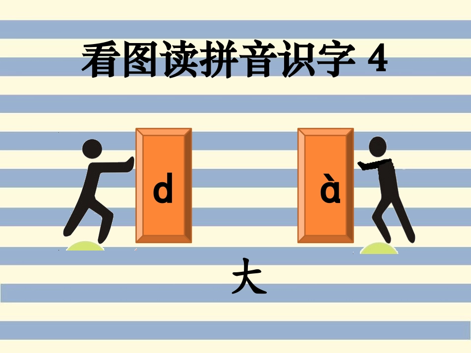 看图识字大小_第3页