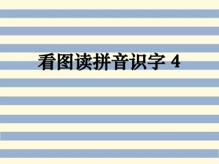 看图识字大小