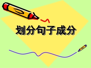 划分句子成分 (2)