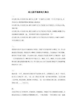 幼儿园手指游戏大集合