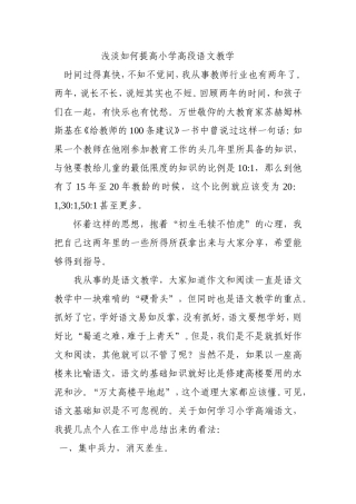 浅淡如何提高小学高段语文教学