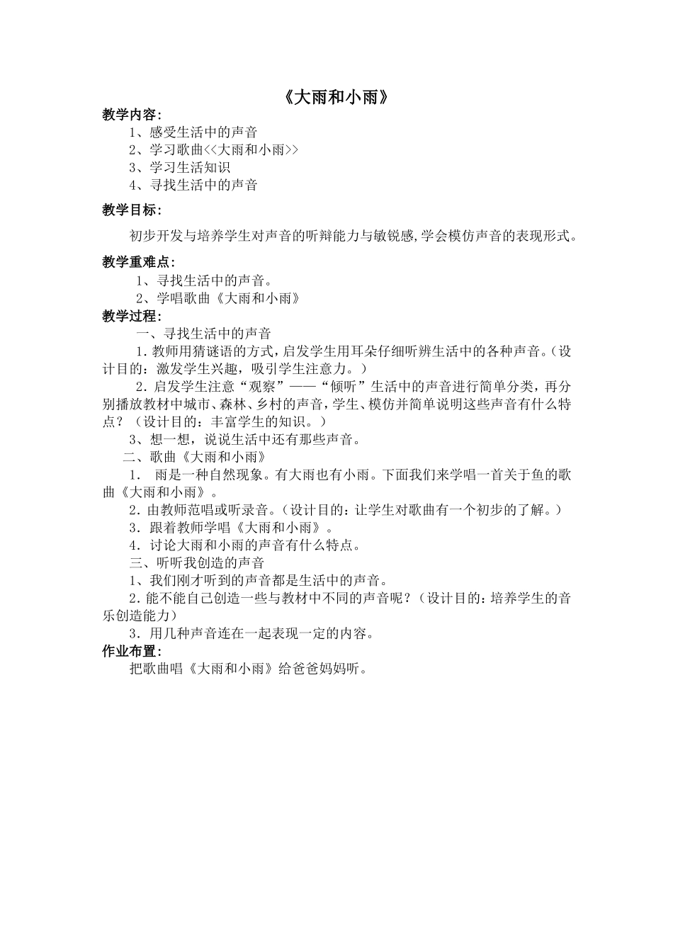 《大雨和小雨》教学设计_第1页