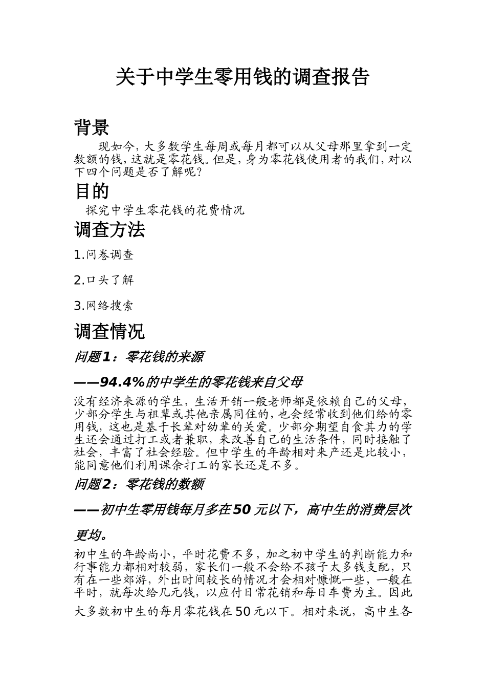 关于中学生零用钱的调查报告_第1页