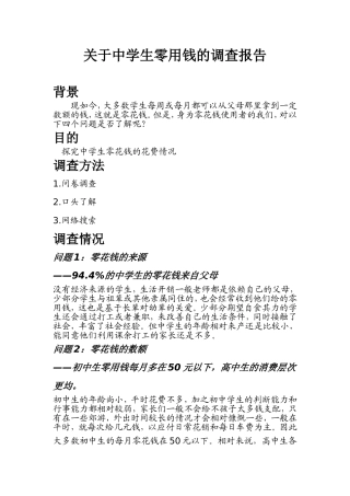 关于中学生零用钱的调查报告