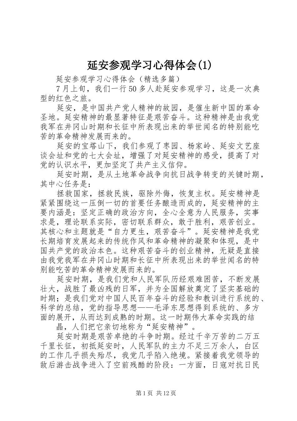 延安参观学习心得体会(2)_第1页
