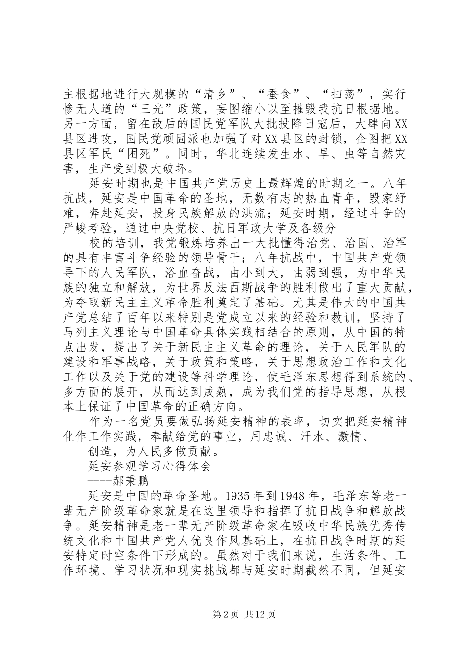 延安参观学习心得体会(2)_第2页