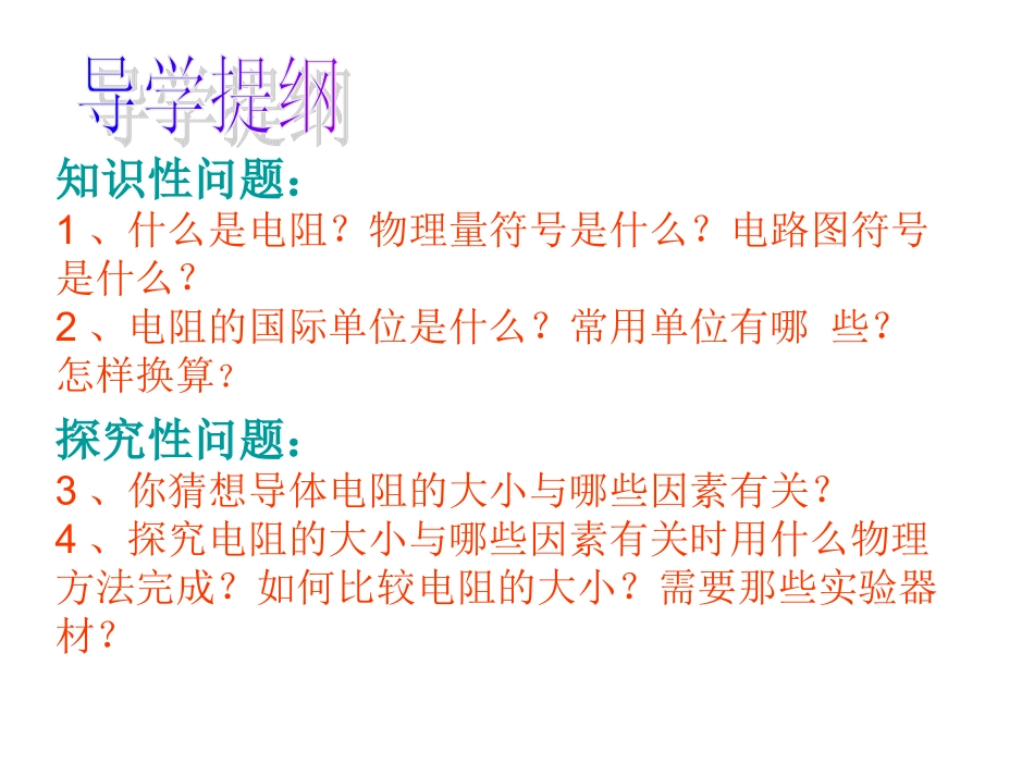 九年级物理电阻和变阻器第一课时_第2页