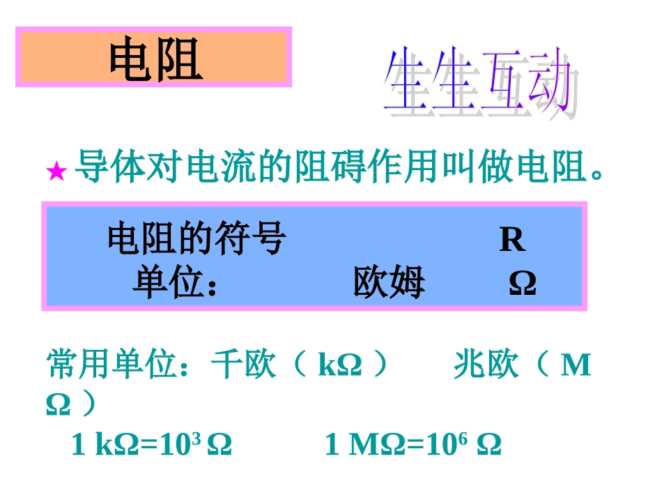九年级物理电阻和变阻器第一课时_第3页