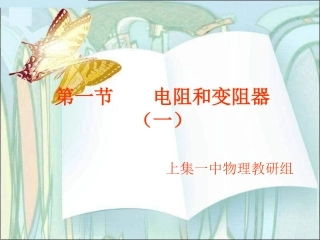 九年级物理电阻和变阻器第一课时
