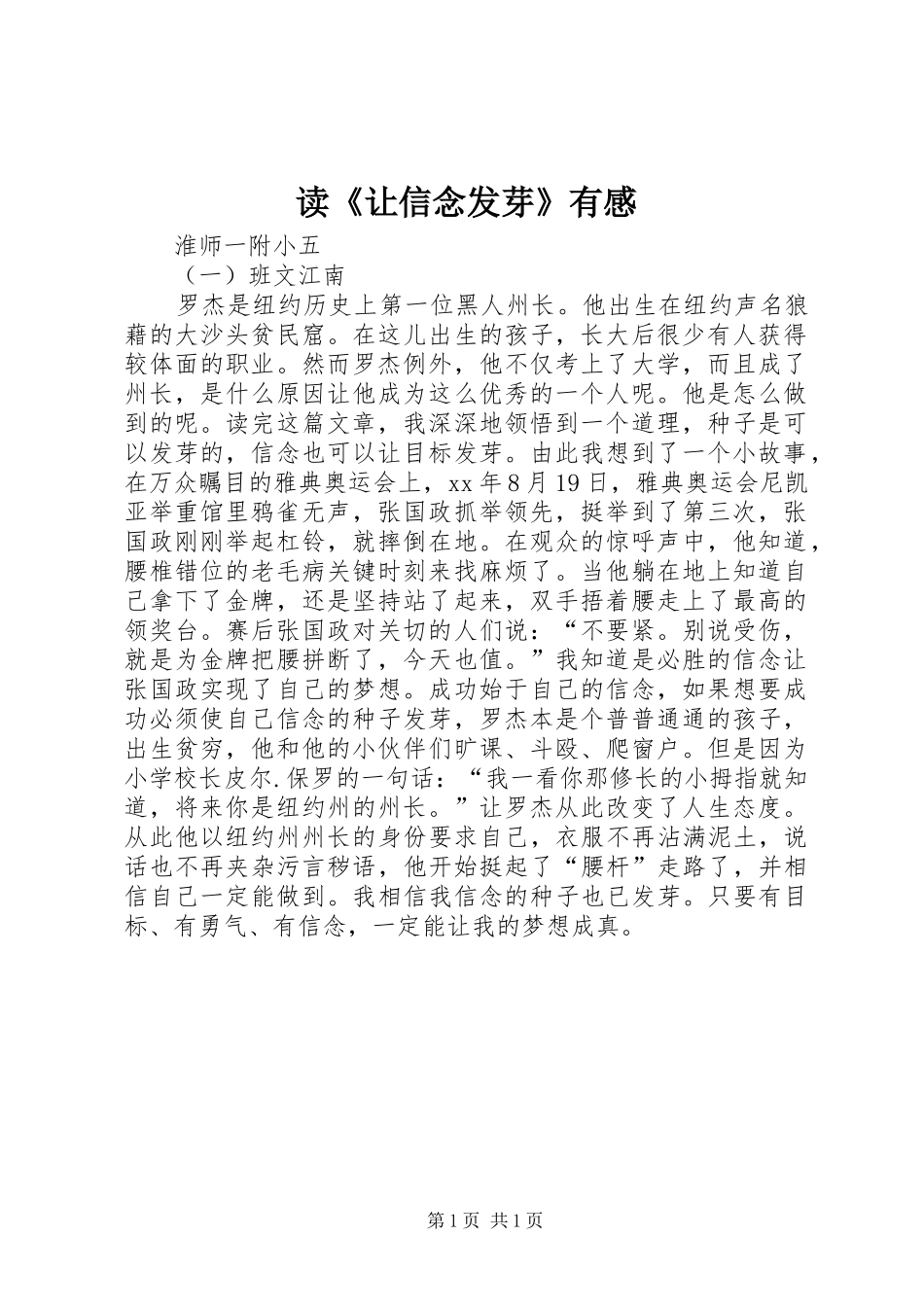 读《让信念发芽》有感_第1页