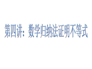 数学归纳法证明不等式