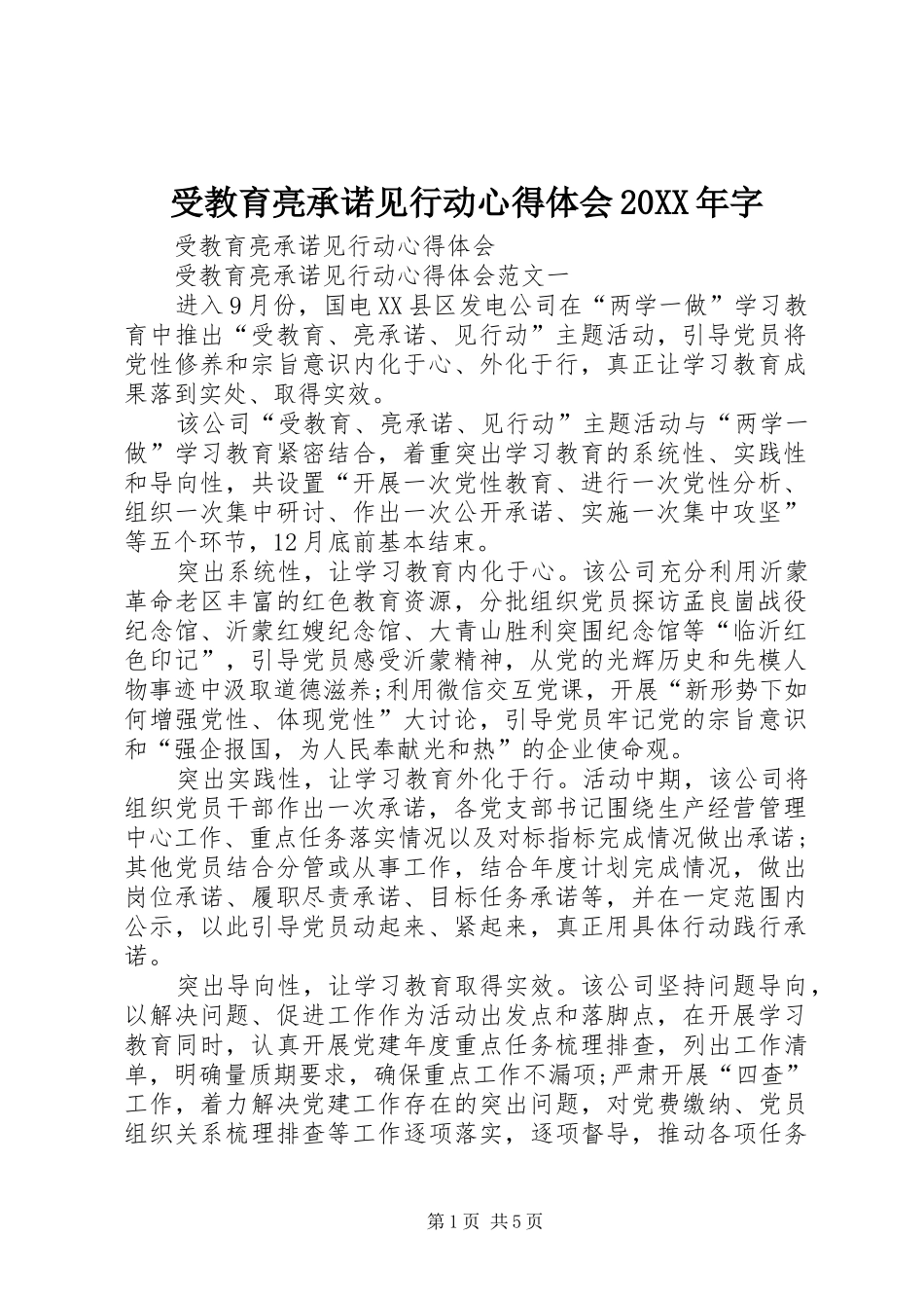 受教育亮承诺见行动心得体会20XX年字 (3)_第1页