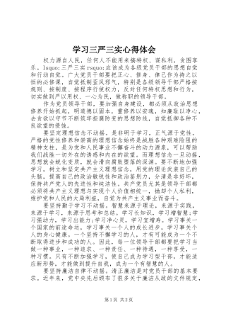 学习三严三实心得体会
