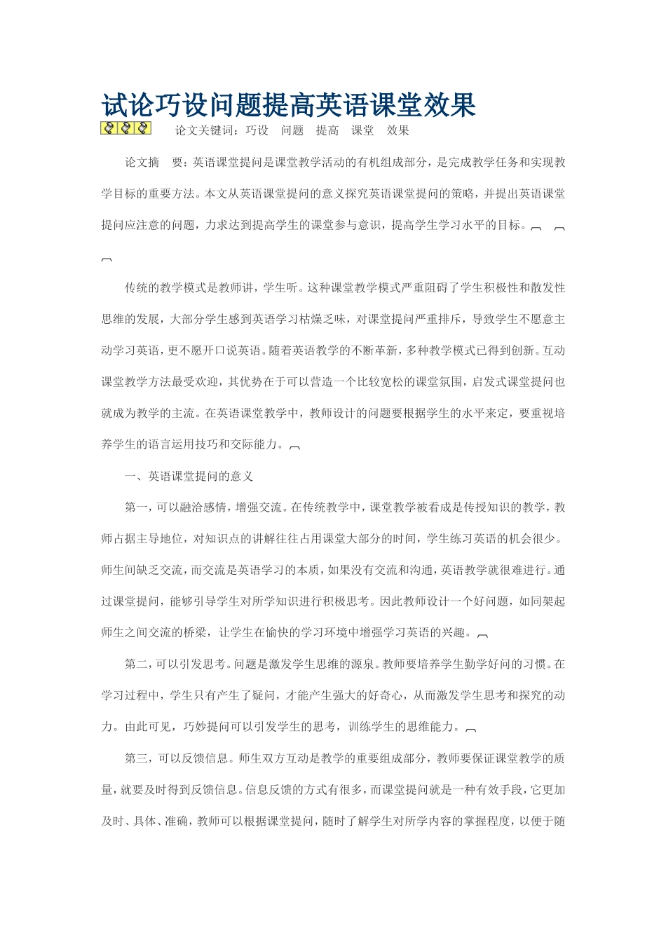 试论巧设问题提高英语课堂效果_第1页