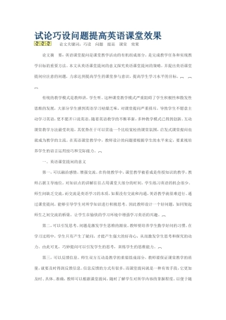 试论巧设问题提高英语课堂效果