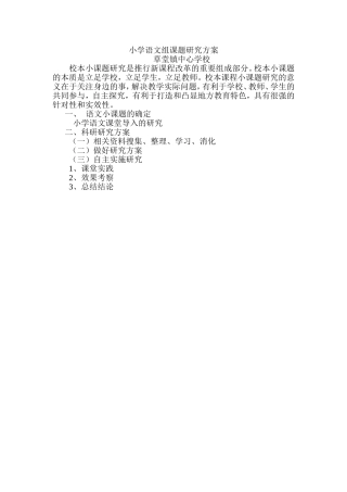 小学语文组课题研究方案