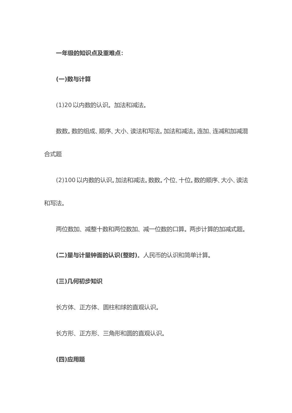 小学数学各年级的知识点及重难点_第1页