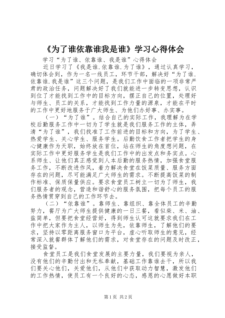 《为了谁依靠谁我是谁》学习心得体会_1_第1页
