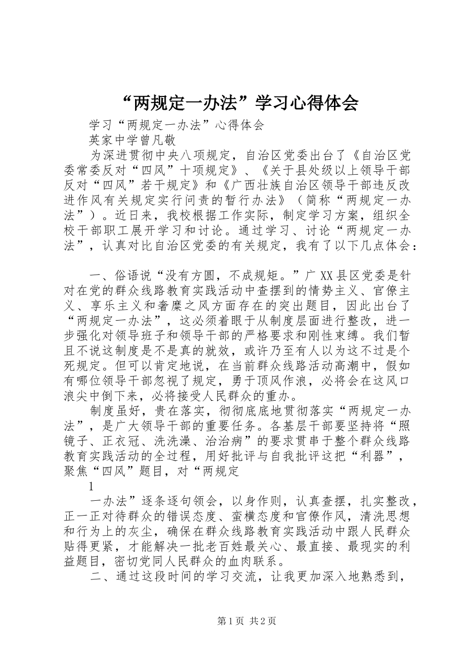 “两规定一办法”学习心得体会_第1页