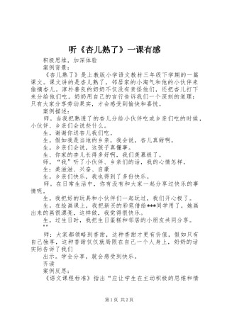 听《杏儿熟了》一课有感