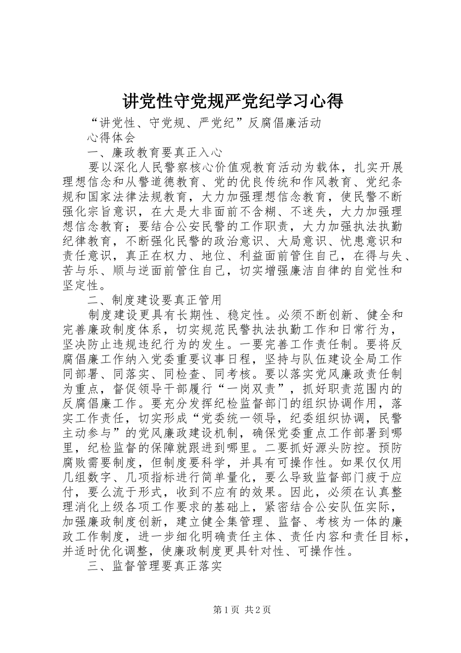 讲党性守党规严党纪学习心得_第1页