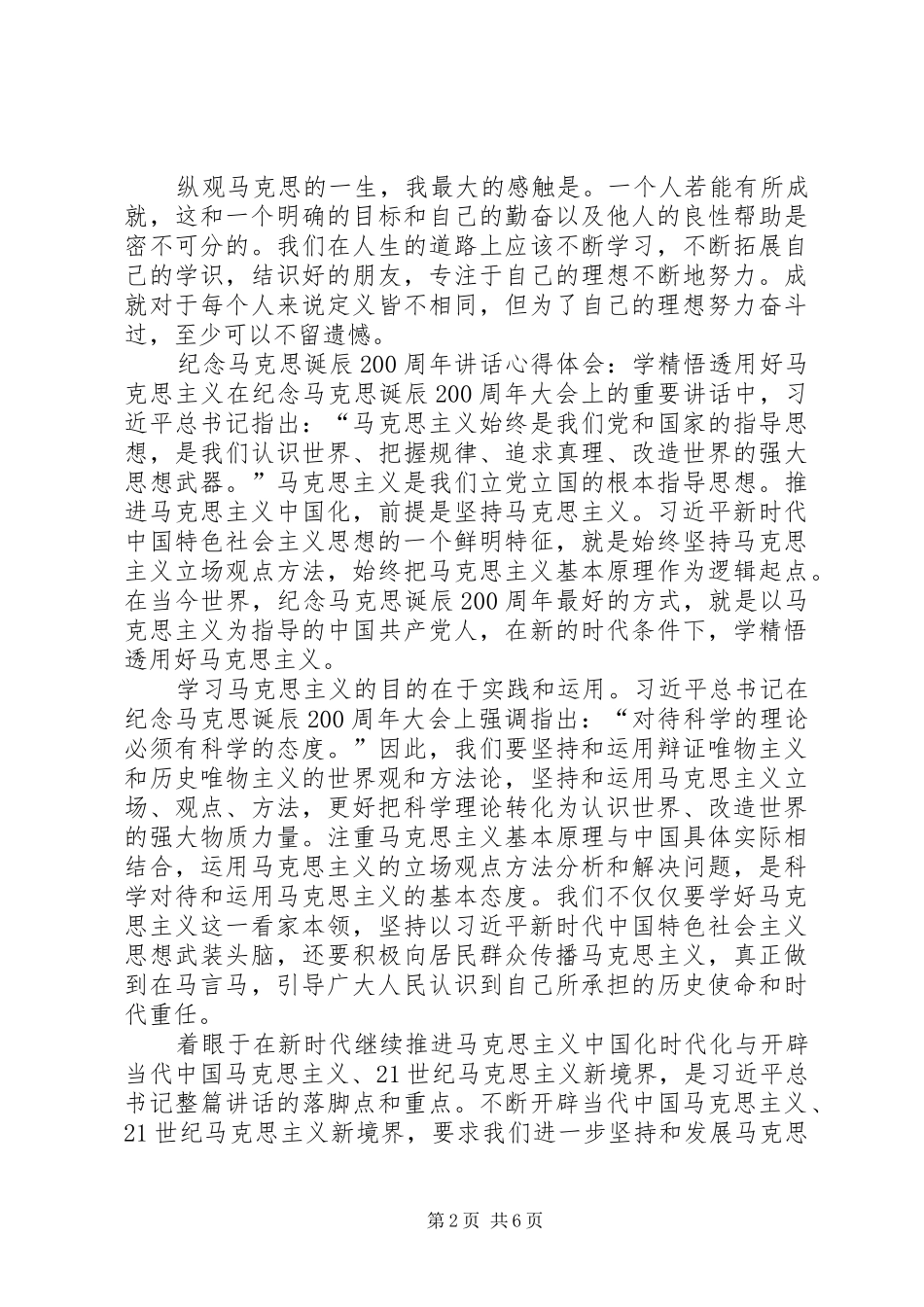 纪念马克思诞辰200周年讲话心得体会5篇_第2页