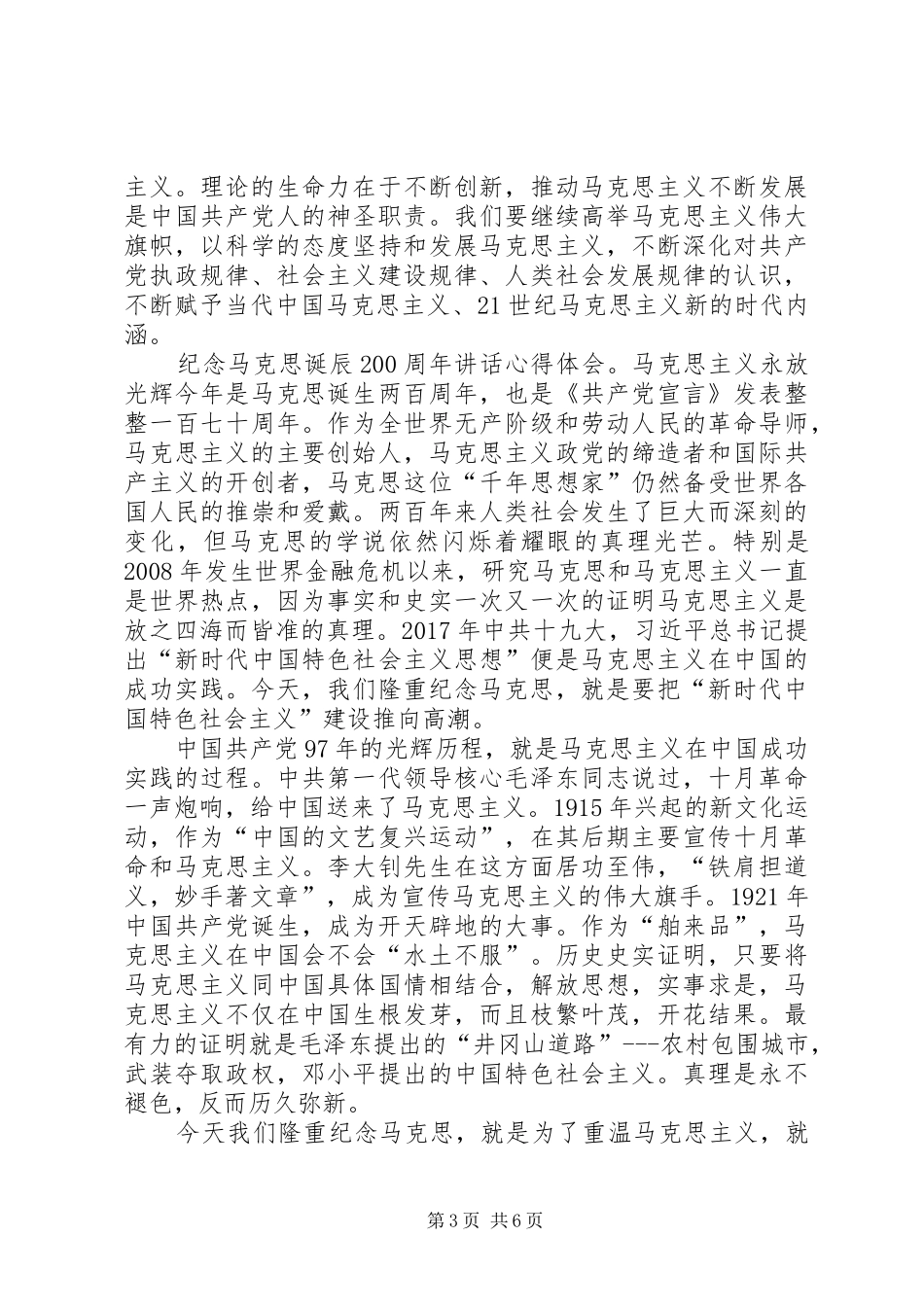 纪念马克思诞辰200周年讲话心得体会5篇_第3页