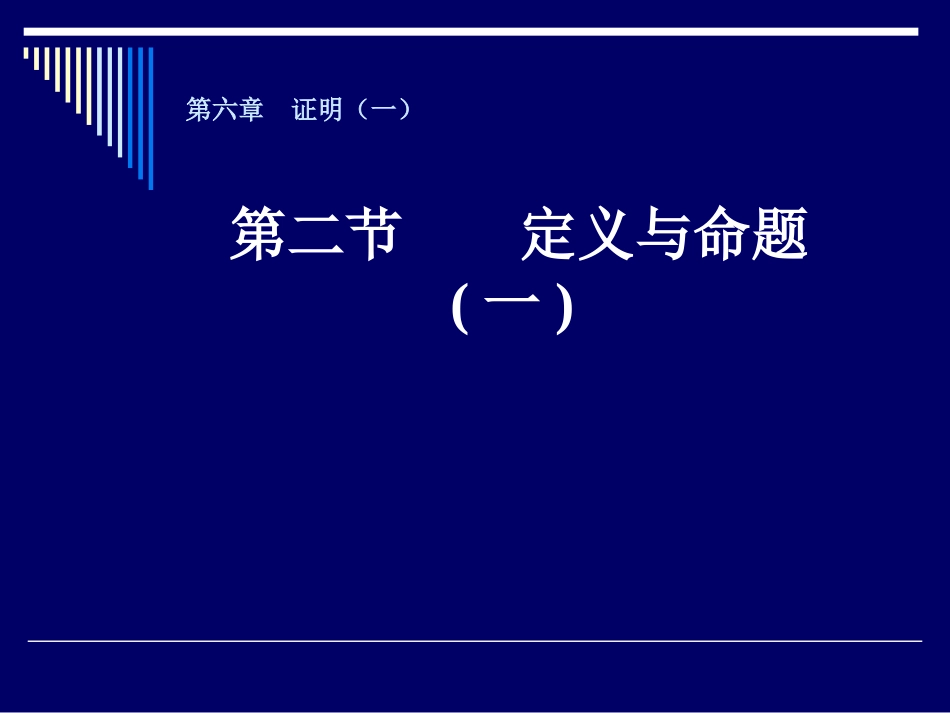 定义与命题（一）_第1页
