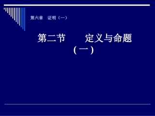 定义与命题（一）