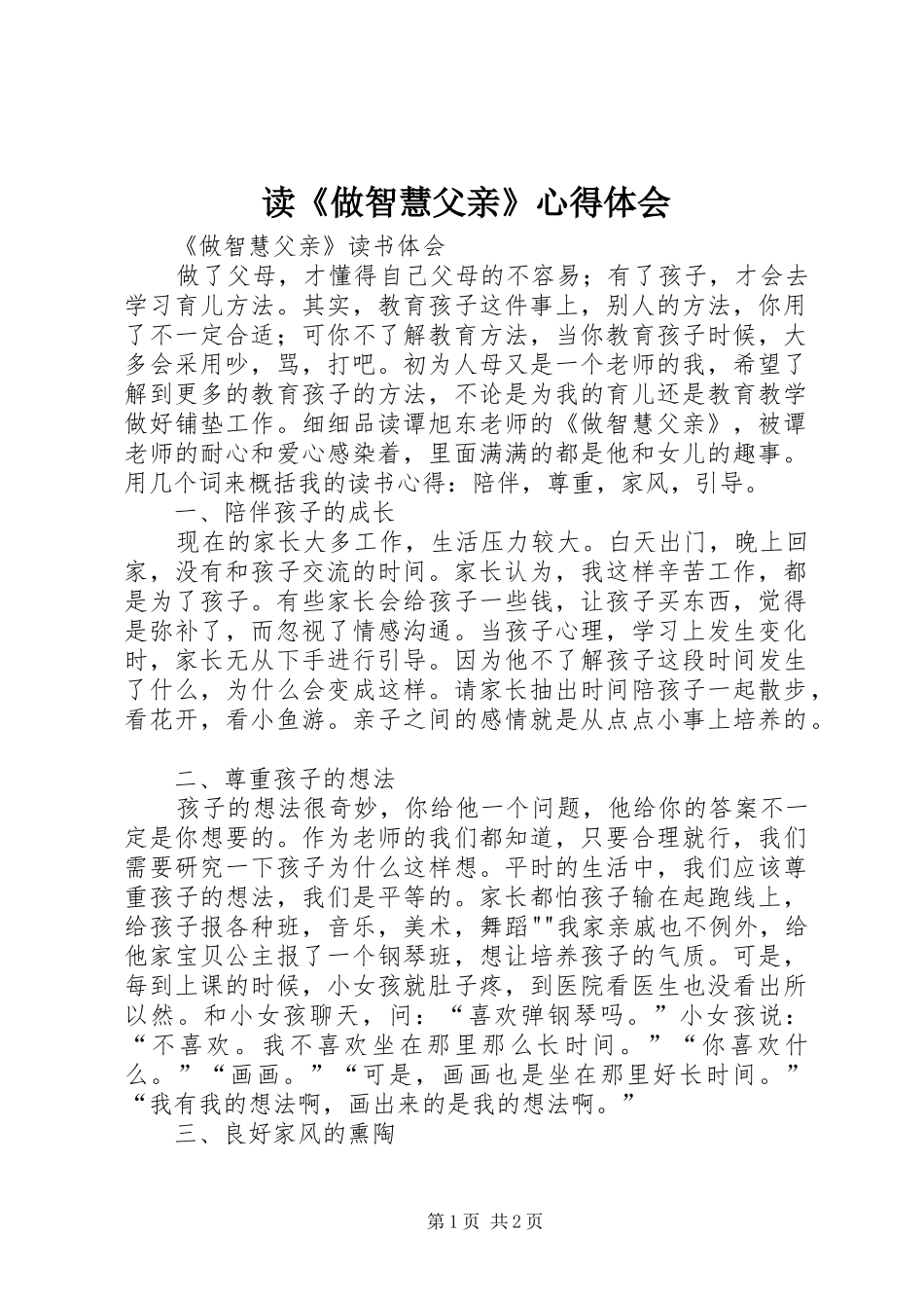 读《做智慧父亲》心得体会_第1页