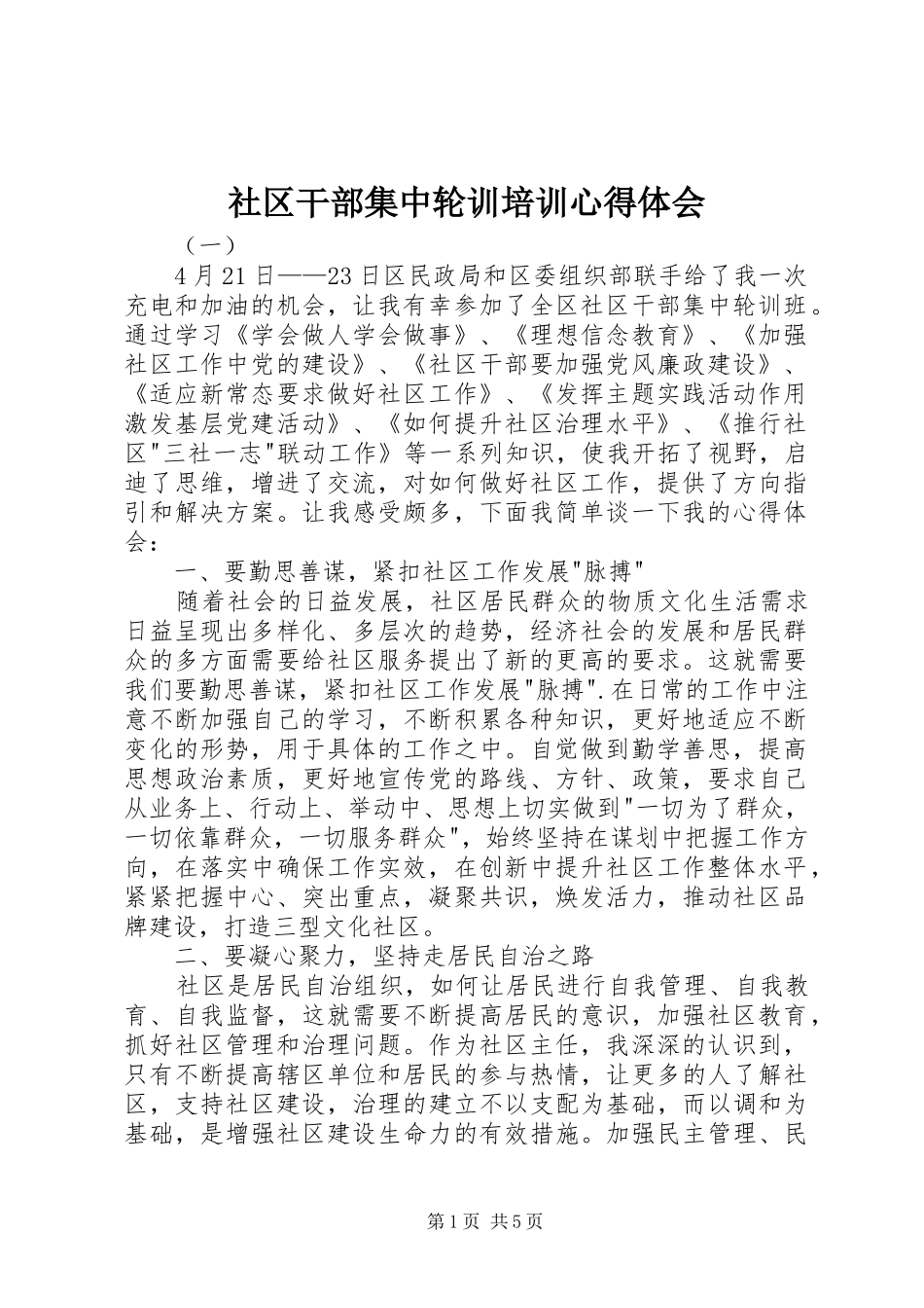 社区干部集中轮训培训心得体会_第1页