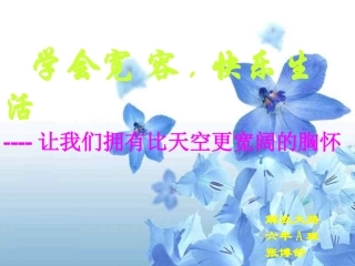 学会宽容_快乐生活[1]2