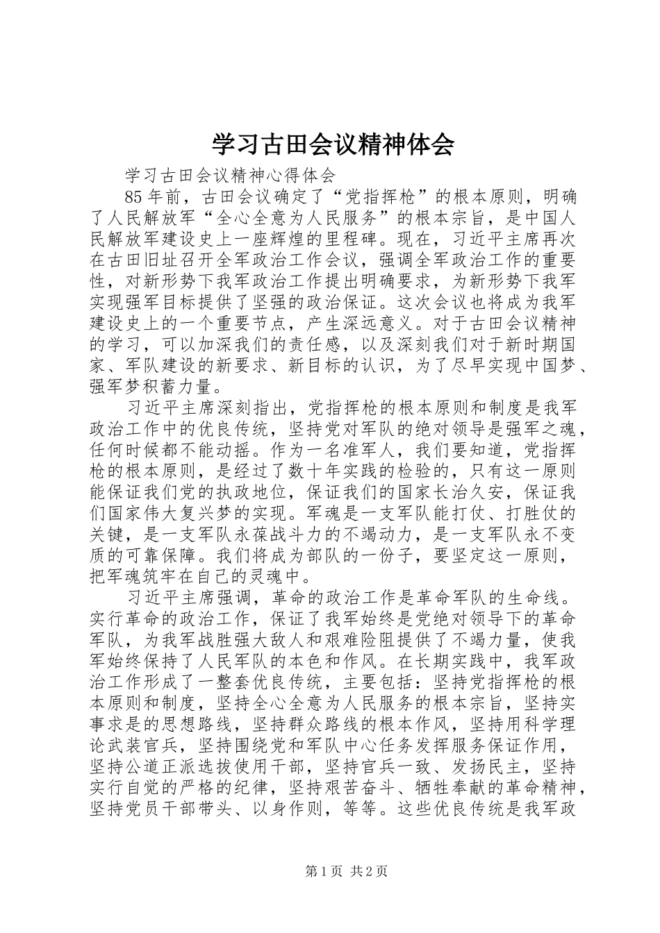 学习古田会议精神体会_第1页