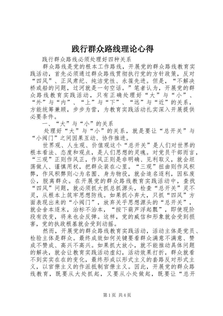 践行群众路线理论心得_第1页