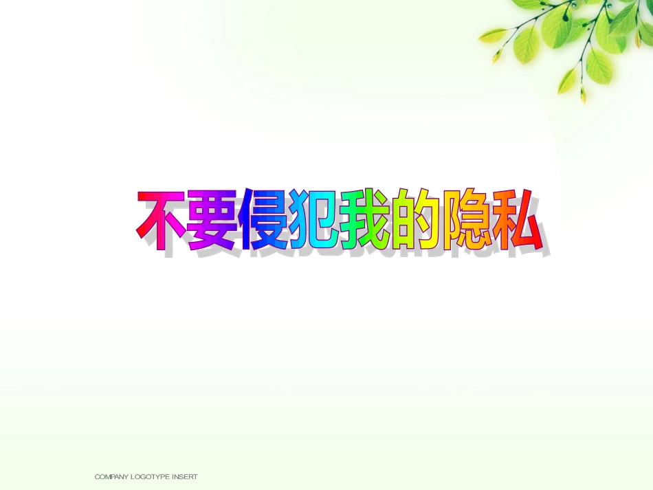 不要侵犯我的隐私HE_第2页