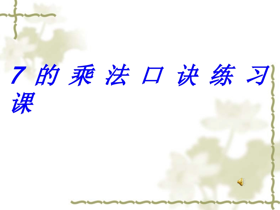 人教版数学二年级上册第六章《7的乘法口诀练习课》课件_第1页