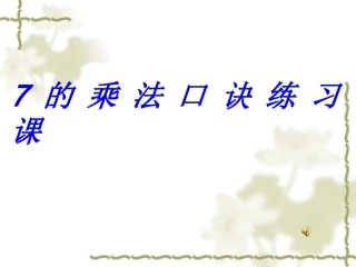 人教版数学二年级上册第六章《7的乘法口诀练习课》课件
