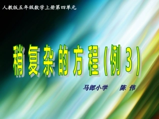 稍复杂的方程(例3)