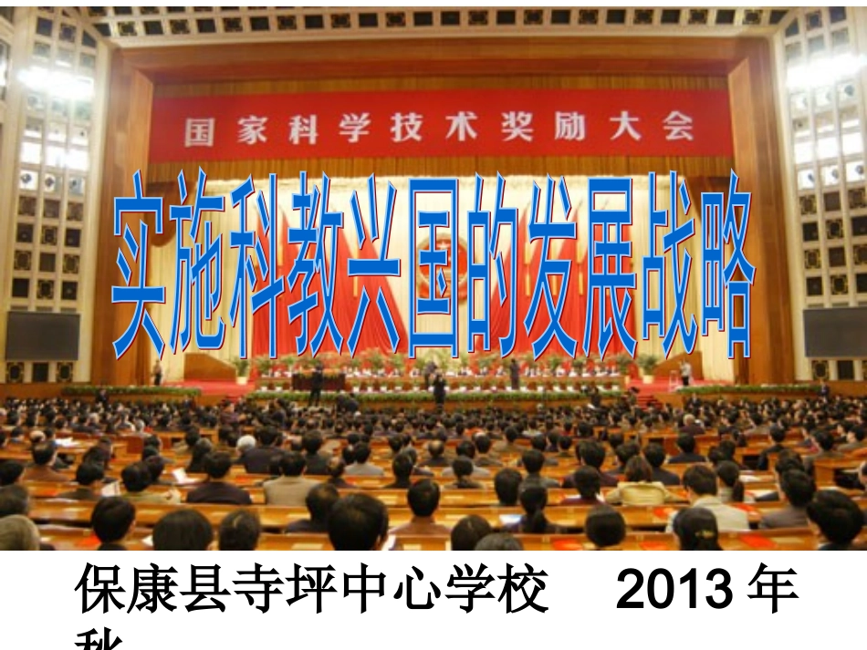 实施科教兴国的发展战略（13秋）_第1页