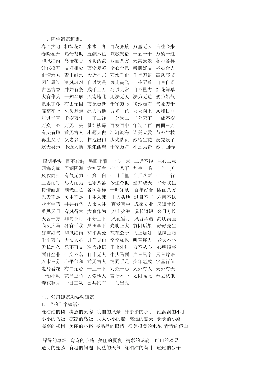 小学语文一年级词语积累_第1页