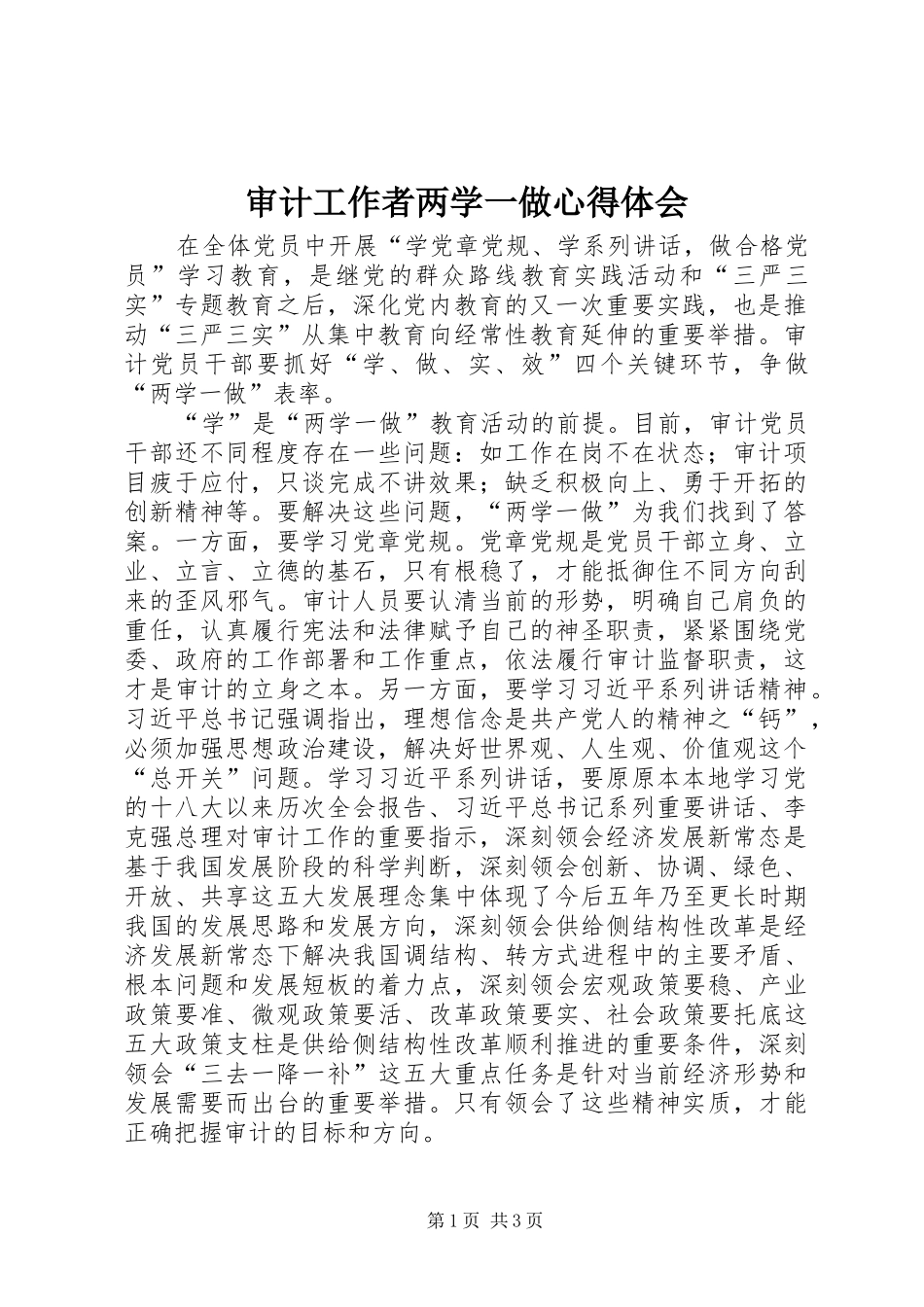 审计工作者两学一做心得体会_第1页
