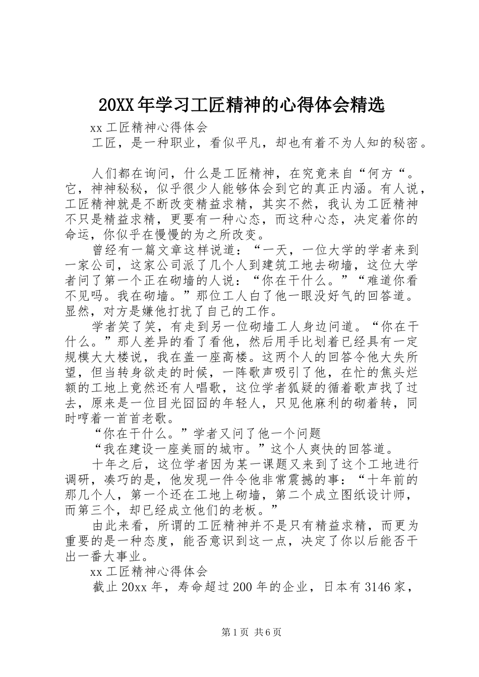 20XX年学习工匠精神的心得体会精选 (5)_第1页
