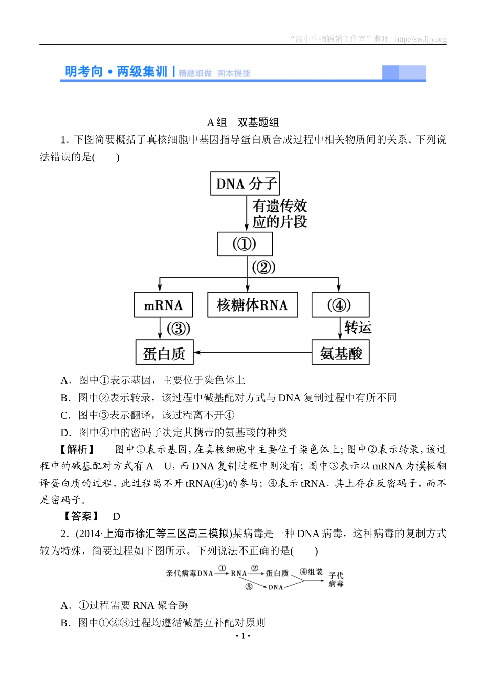 2015高考生物大一轮复习配套精题细做：基因的表达（双基题组+高考题组，含解析）_第1页