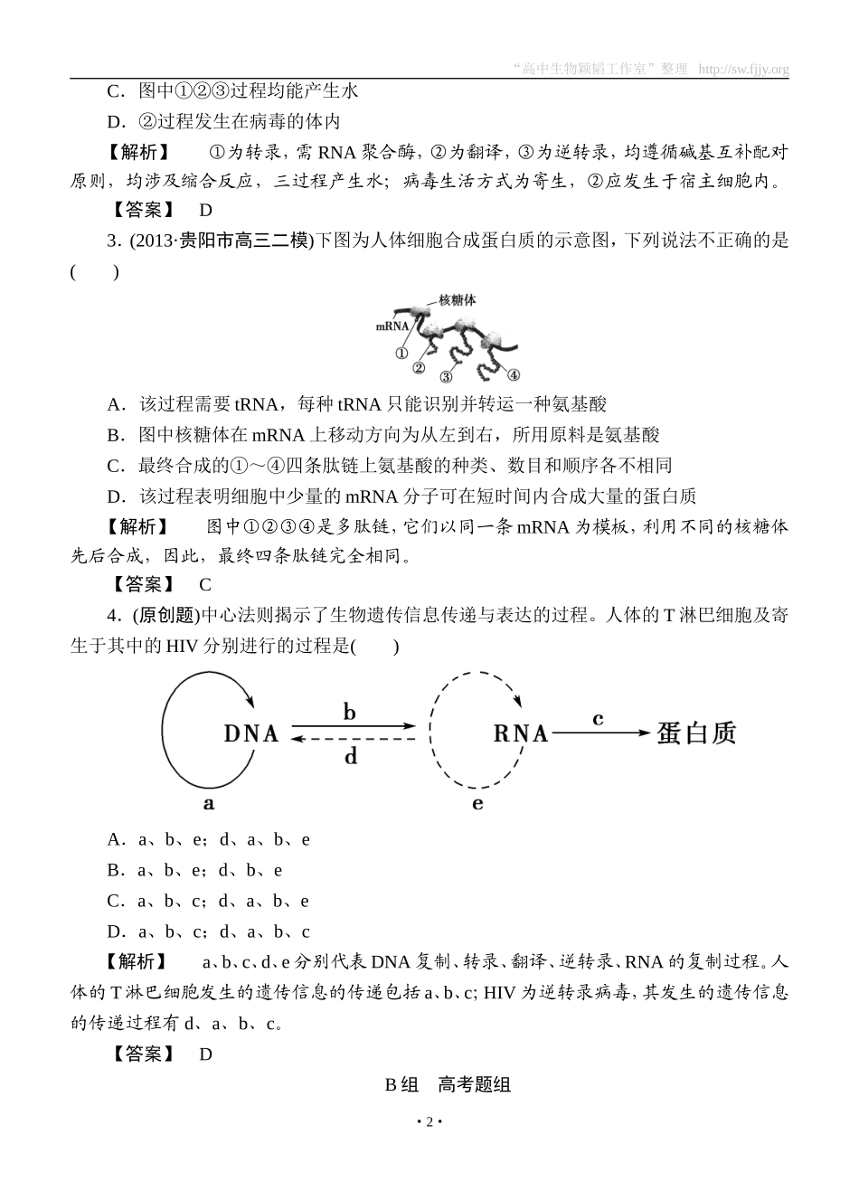 2015高考生物大一轮复习配套精题细做：基因的表达（双基题组+高考题组，含解析）_第2页