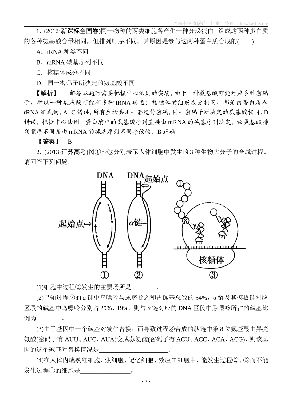 2015高考生物大一轮复习配套精题细做：基因的表达（双基题组+高考题组，含解析）_第3页