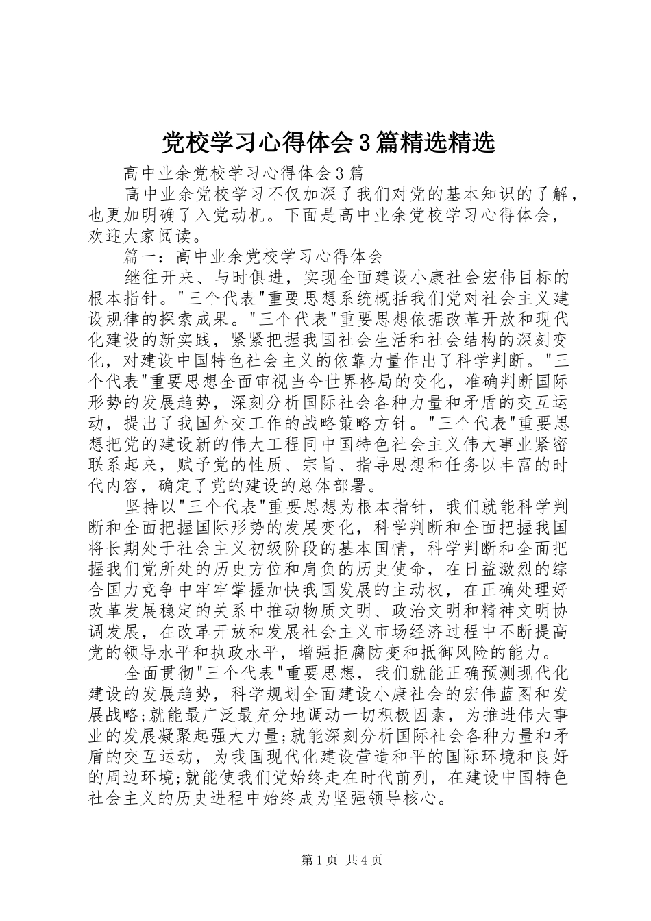 党校学习心得体会3篇精选精选_2_第1页