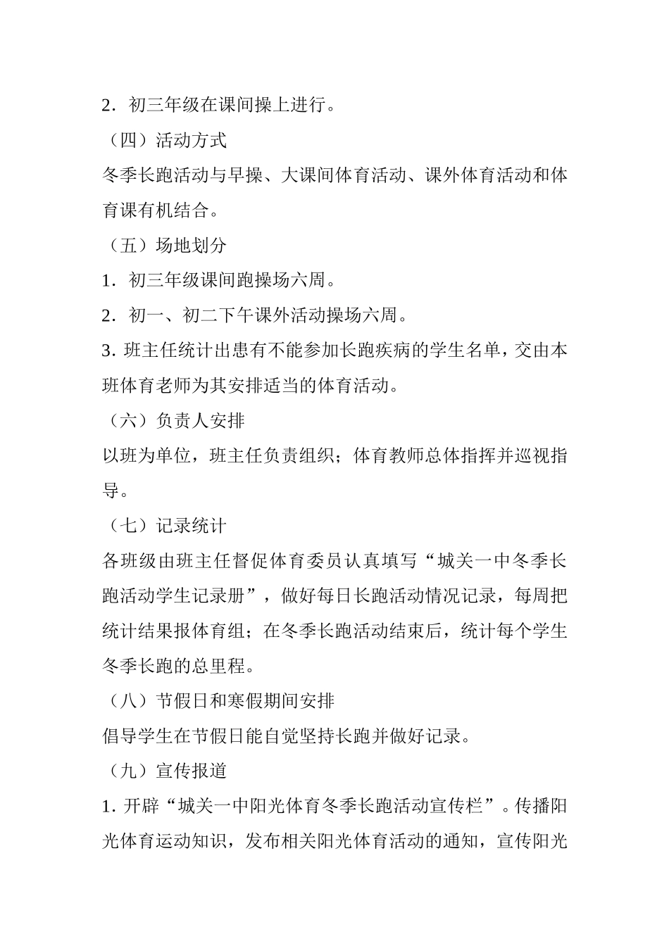城关一中阳光体育冬季长跑活动实施预案_第3页