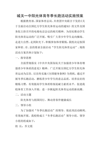 城关一中阳光体育冬季长跑活动实施预案