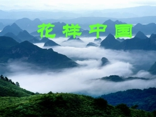 我们爱你啊，中国1